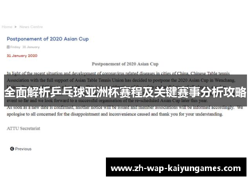 全面解析乒乓球亚洲杯赛程及关键赛事分析攻略