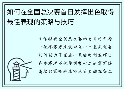 如何在全国总决赛首日发挥出色取得最佳表现的策略与技巧