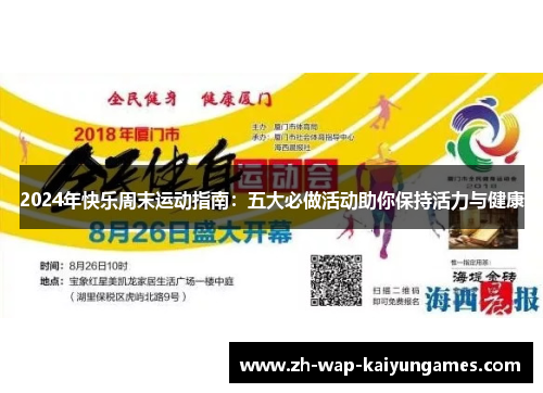 2024年快乐周末运动指南：五大必做活动助你保持活力与健康