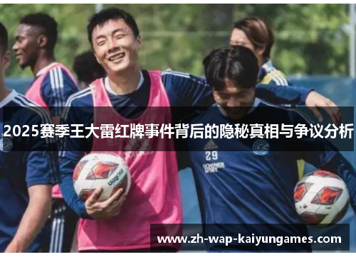 2025赛季王大雷红牌事件背后的隐秘真相与争议分析