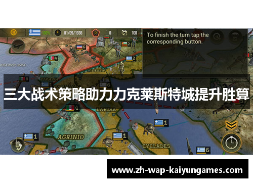 三大战术策略助力力克莱斯特城提升胜算