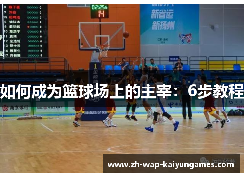 如何成为篮球场上的主宰：6步教程