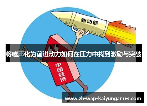 将嘘声化为前进动力如何在压力中找到激励与突破
