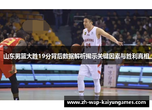 山东男篮大胜19分背后数据解析揭示关键因素与胜利真相