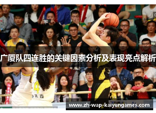 广厦队四连胜的关键因素分析及表现亮点解析