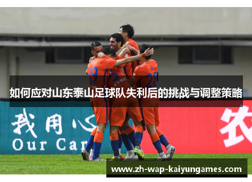 如何应对山东泰山足球队失利后的挑战与调整策略