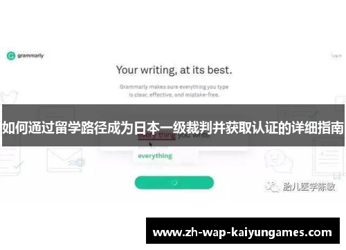 如何通过留学路径成为日本一级裁判并获取认证的详细指南