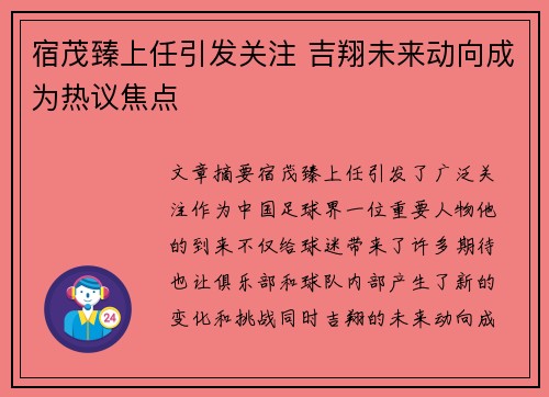 宿茂臻上任引发关注 吉翔未来动向成为热议焦点