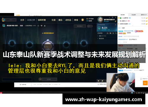 山东泰山队新赛季战术调整与未来发展规划解析