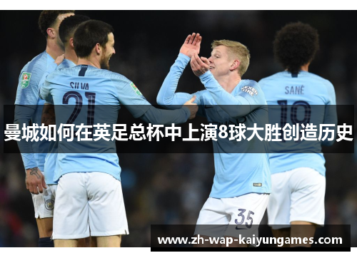 曼城如何在英足总杯中上演8球大胜创造历史