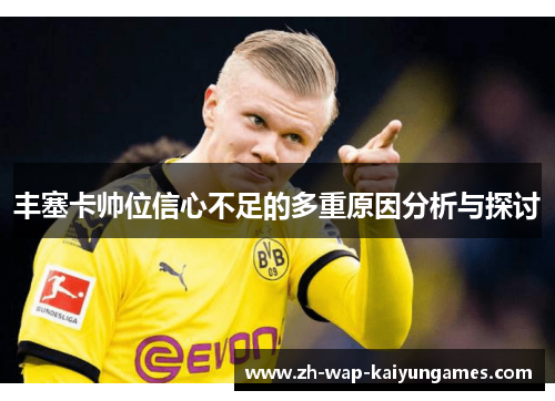 丰塞卡帅位信心不足的多重原因分析与探讨