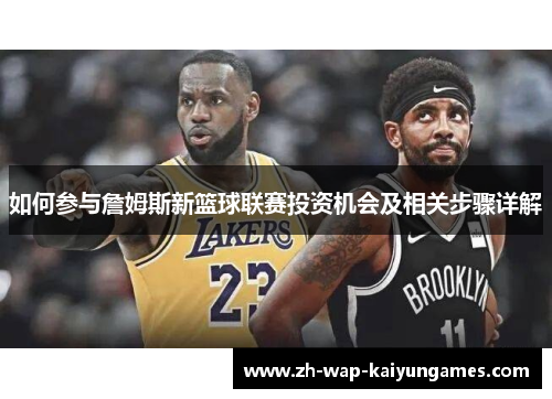如何参与詹姆斯新篮球联赛投资机会及相关步骤详解