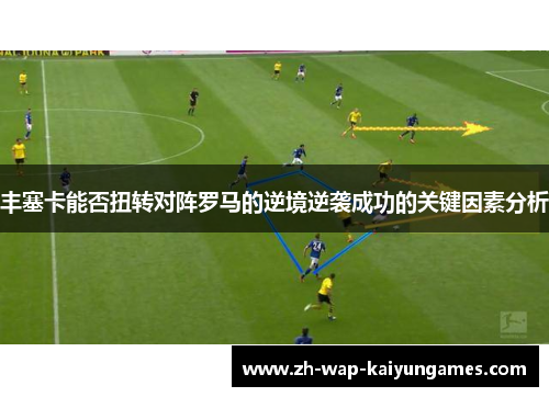 丰塞卡能否扭转对阵罗马的逆境逆袭成功的关键因素分析
