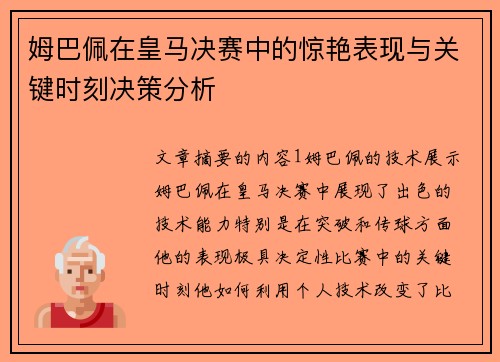 姆巴佩在皇马决赛中的惊艳表现与关键时刻决策分析