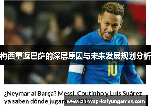 梅西重返巴萨的深层原因与未来发展规划分析