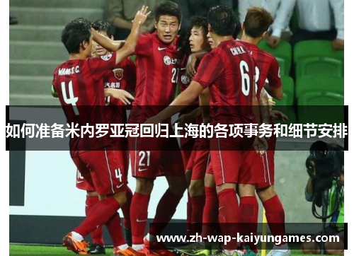 如何准备米内罗亚冠回归上海的各项事务和细节安排