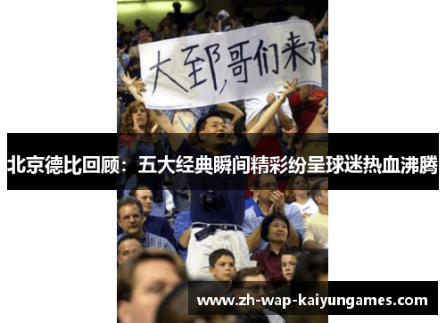 北京德比回顾：五大经典瞬间精彩纷呈球迷热血沸腾