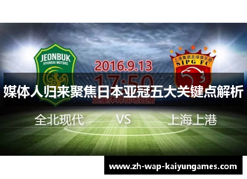 媒体人归来聚焦日本亚冠五大关键点解析 媒体人归来聚焦日本亚冠五大关键点解析