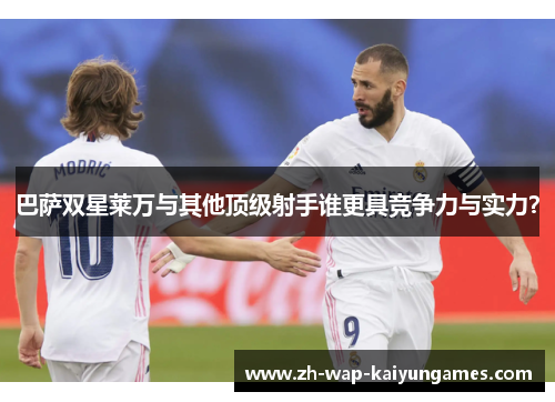 巴萨双星莱万与其他顶级射手谁更具竞争力与实力？