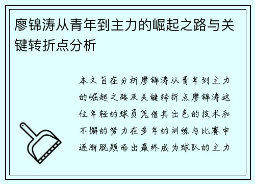 廖锦涛从青年到主力的崛起之路与关键转折点分析 廖锦涛从青年到主力的崛起之路与关键转折点分析