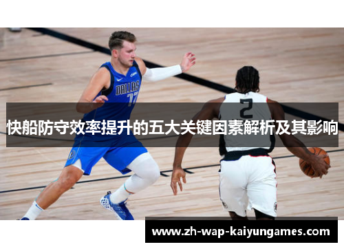 快船防守效率提升的五大关键因素解析及其影响 快船防守效率提升的五大关键因素解析及其影响