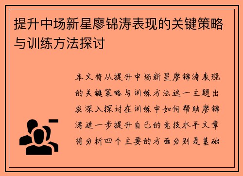 提升中场新星廖锦涛表现的关键策略与训练方法探讨 提升中场新星廖锦涛表现的关键策略与训练方法探讨