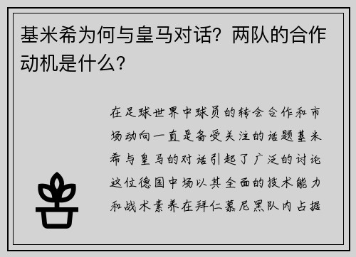 基米希为何与皇马对话？两队的合作动机是什么？