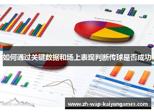 如何通过关键数据和场上表现判断传球是否成功