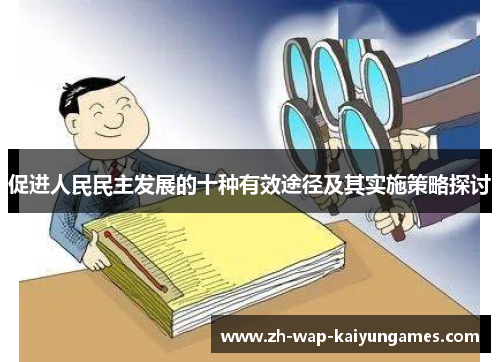 促进人民民主发展的十种有效途径及其实施策略探讨