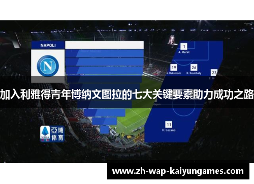 加入利雅得青年博纳文图拉的七大关键要素助力成功之路 加入利雅得青年博纳文图拉的七大关键要素助力成功之路