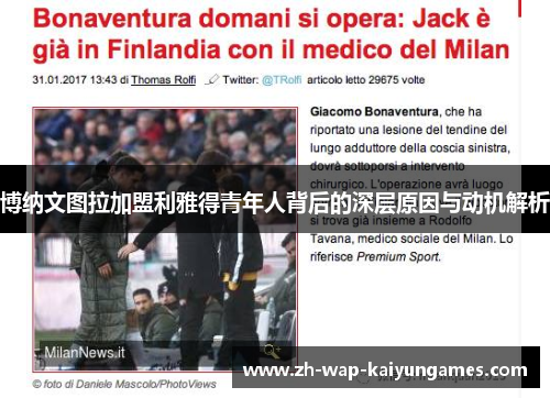 博纳文图拉加盟利雅得青年人背后的深层原因与动机解析