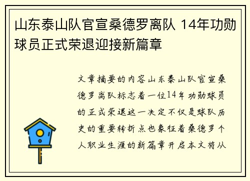 山东泰山队官宣桑德罗离队 14年功勋球员正式荣退迎接新篇章 山东泰山队官宣桑德罗离队 14年功勋球员正式荣退迎接新篇章
