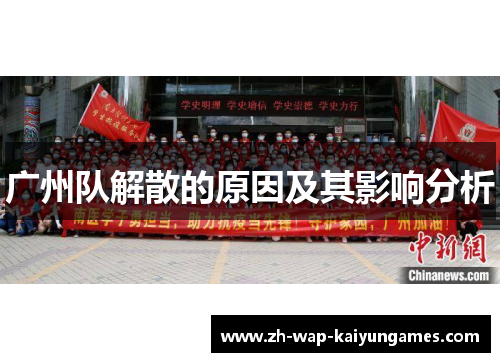 广州队解散的原因及其影响分析 广州队解散的原因及其影响分析