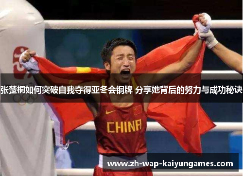 张楚桐如何突破自我夺得亚冬会铜牌 分享她背后的努力与成功秘诀 张楚桐如何突破自我夺得亚冬会铜牌 分享她背后的努力与成功秘诀