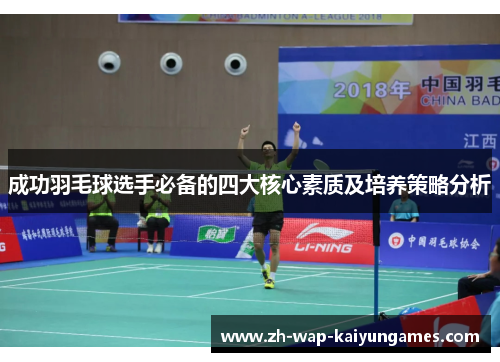 成功羽毛球选手必备的四大核心素质及培养策略分析