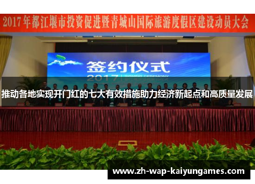 推动各地实现开门红的七大有效措施助力经济新起点和高质量发展 推动各地实现开门红的七大有效措施助力经济新起点和高质量发展