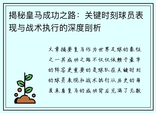 揭秘皇马成功之路:关键时刻球员表现与战术执行的深度剖析 揭秘皇马成功之路:关键时刻球员表现与战术执行的深度剖析