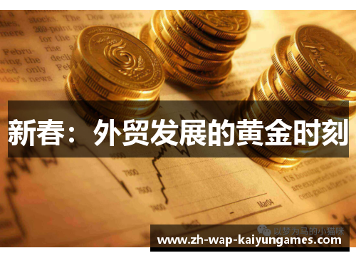 新春：外贸发展的黄金时刻