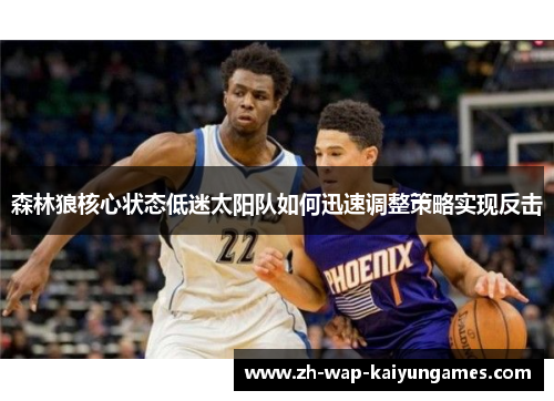 森林狼核心状态低迷太阳队如何迅速调整策略实现反击