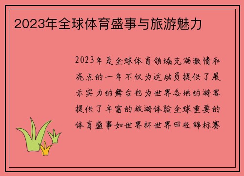2023年全球体育盛事与旅游魅力