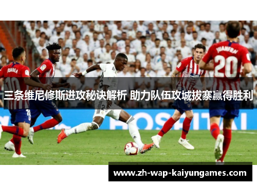 三条维尼修斯进攻秘诀解析 助力队伍攻城拔寨赢得胜利