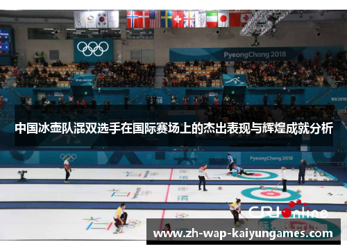 中国冰壶队混双选手在国际赛场上的杰出表现与辉煌成就分析