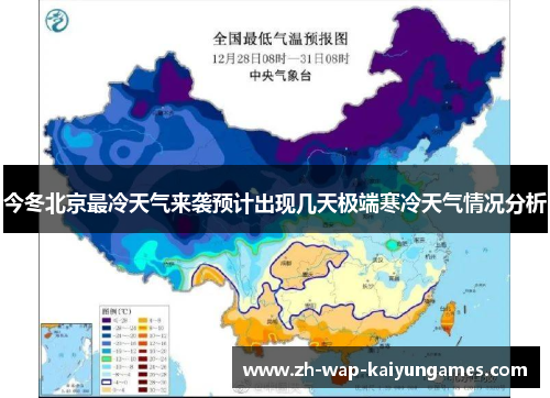 今冬北京最冷天气来袭预计出现几天极端寒冷天气情况分析
