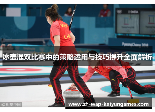 冰壶混双比赛中的策略运用与技巧提升全面解析