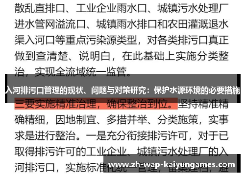 入河排污口管理的现状、问题与对策研究:保护水源环境的必要措施 入河排污口管理的现状、问题与对策研究:保护水源环境的必要措施