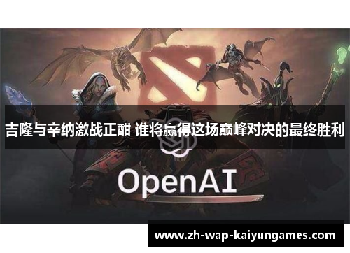 吉隆与辛纳激战正酣 谁将赢得这场巅峰对决的最终胜利