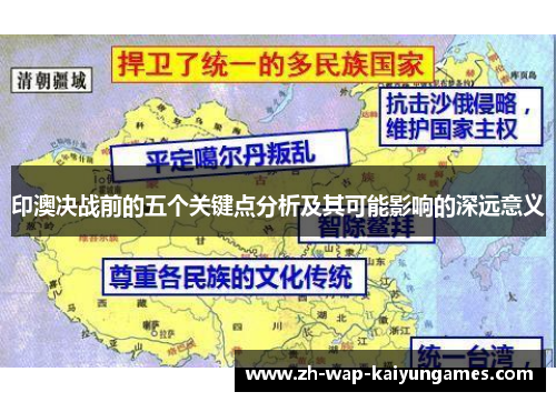 印澳决战前的五个关键点分析及其可能影响的深远意义