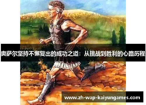 奥萨尔坚持不懈复出的成功之道：从挑战到胜利的心路历程