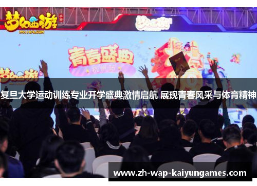 复旦大学运动训练专业开学盛典激情启航 展现青春风采与体育精神