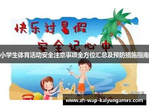 小学生体育活动安全注意事项全方位汇总及预防措施指南 小学生体育活动安全注意事项全方位汇总及预防措施指南